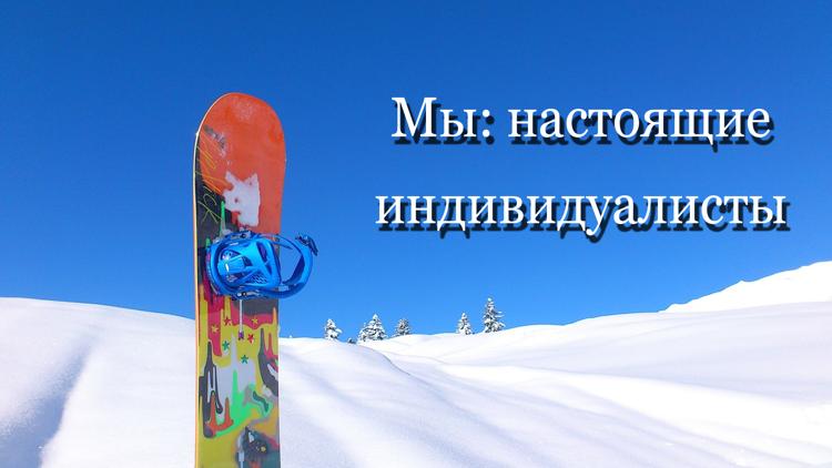 Постер Мы: настоящие индивидуалисты