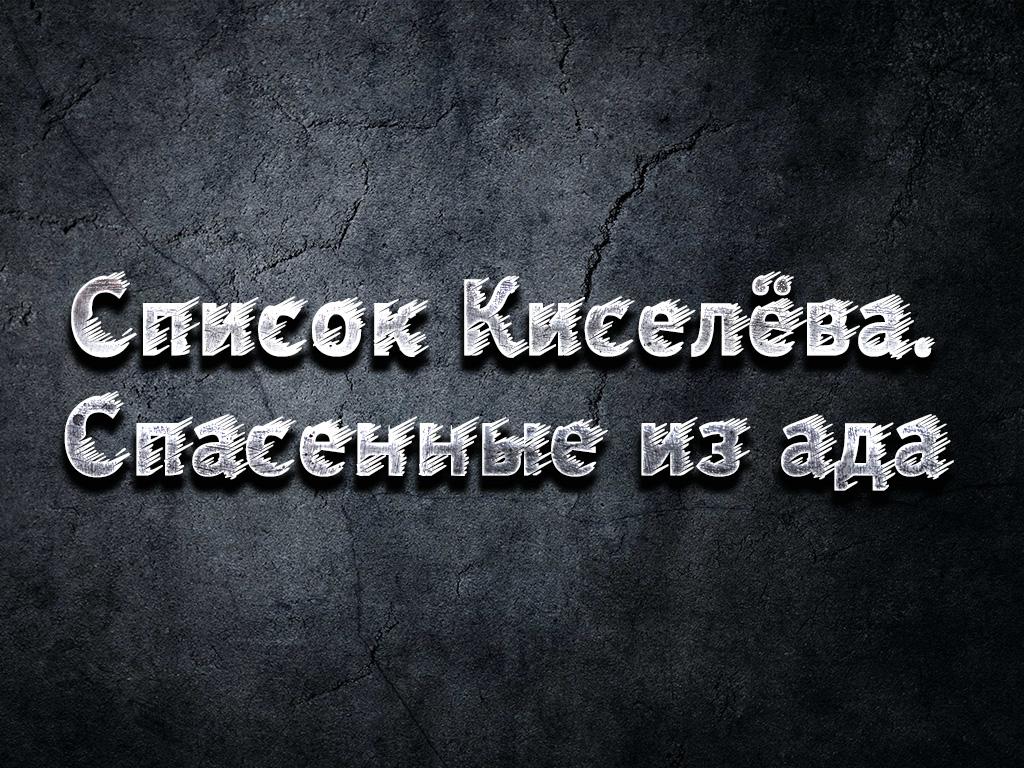 Список Киселёва. Спасенные из ада (spisok-kiseleva-spasennye-iz-ada) Документальный фильм