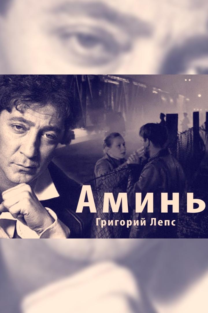 Григорий Лепс. Аминь (grigorij-leps-amin) Музыка