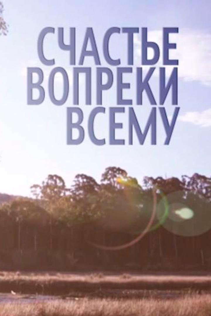 Счастье вопреки всему (schaste-vopreki-vsemu) Познавательное