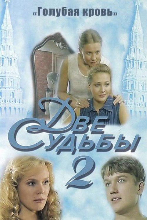 Две судьбы-2. Голубая кровь (dve-sudby-2-golubaja-krov) Сериал 2005