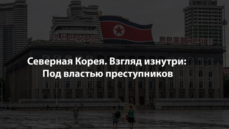 Постер Северная Корея. Взгляд изнутри: Под властью преступников