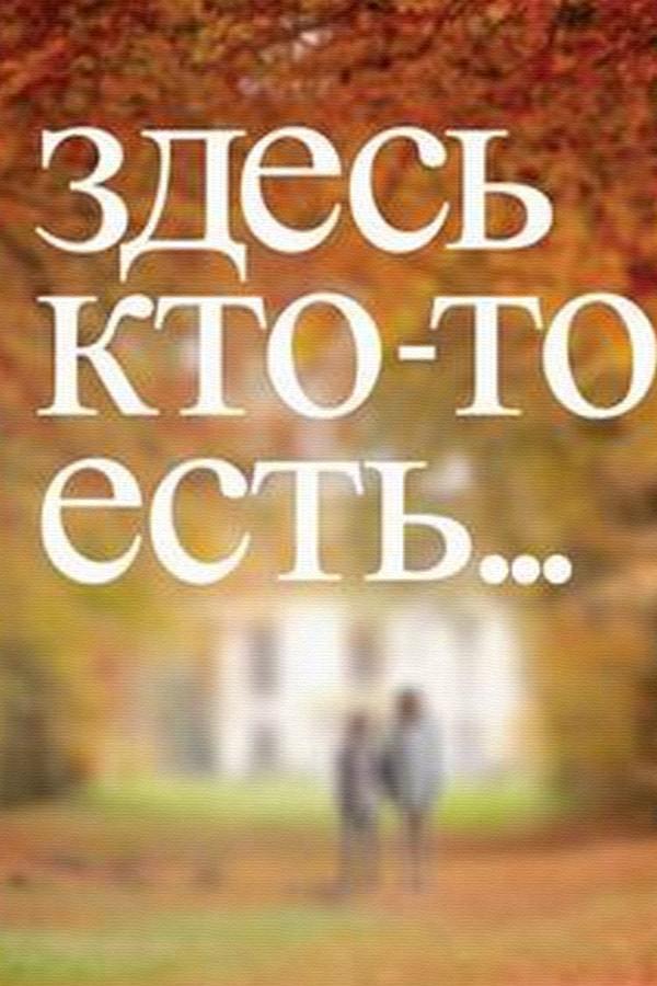 Здесь кто-то есть (zdes-kto-to-est) Сериал 2010