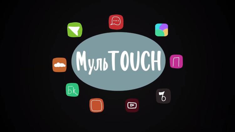 Постер МульTOUCH