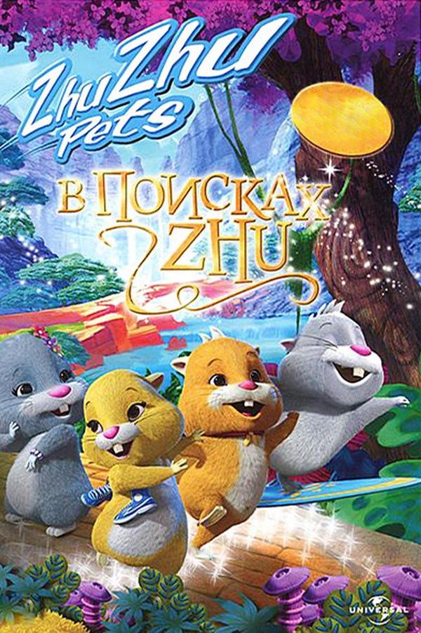 В поисках Жу (v-poiskah-zhu) Мультфильм 2011