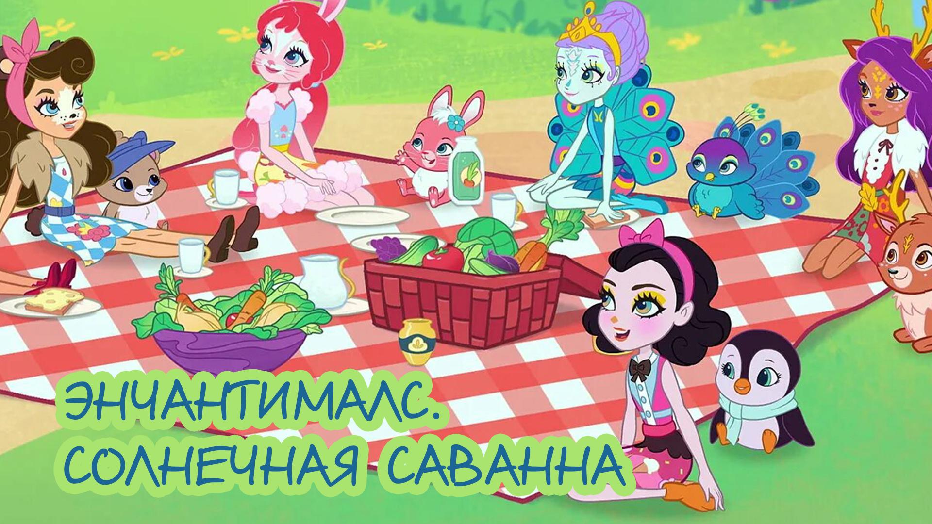 Энчантималс. Солнечная саванна (enchantimals-solnechnaja-savanna) Мультсериал 2020