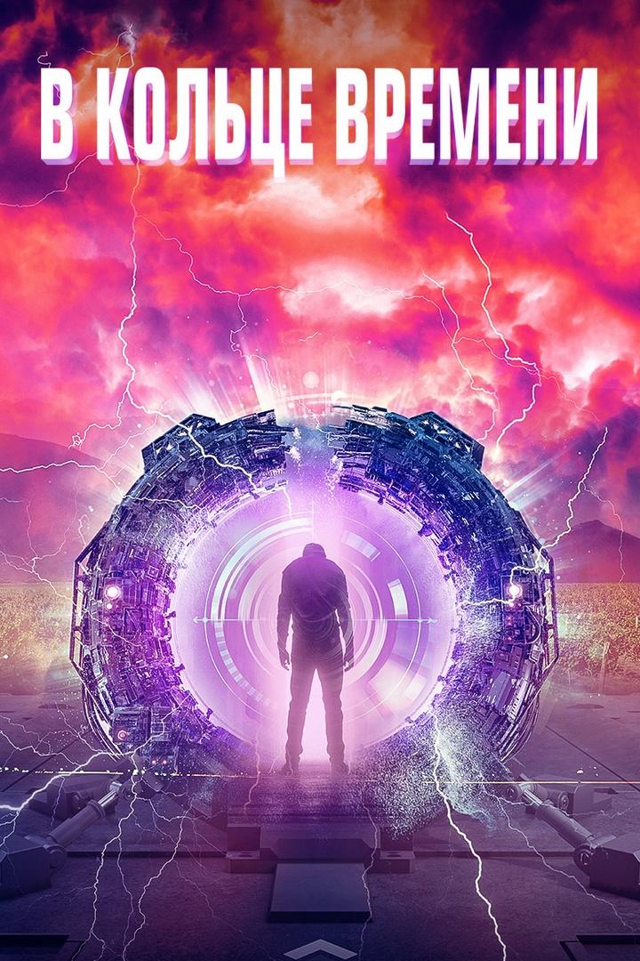 В кольце времени (v-koltse-vremeni) Фильм 2019