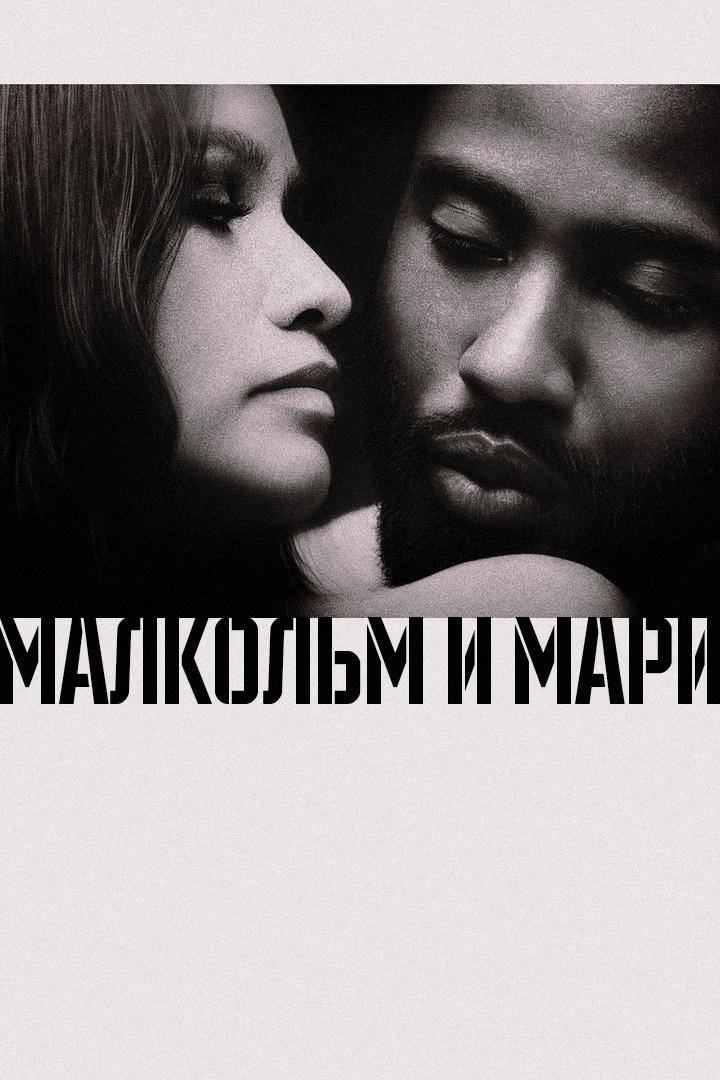 Малкольм и Мари (malkolm-i-mari) Фильм 2021