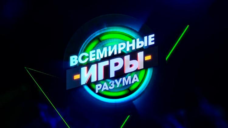 Постер Всемирные игры разума