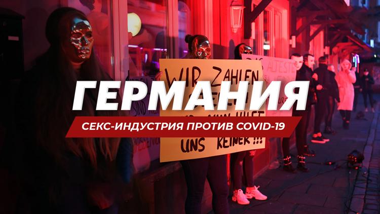 Постер Германия. Секс-индустрия против COVID-19