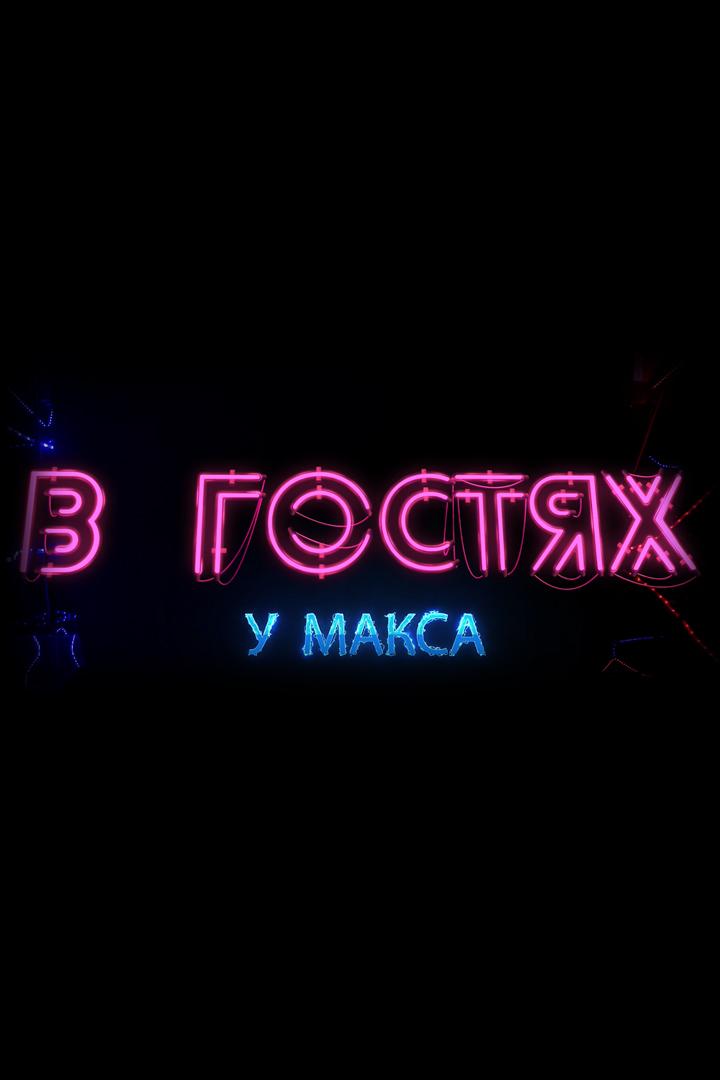 В гостях у Макса (v-gostjah-u-maksa) Досуг, хобби