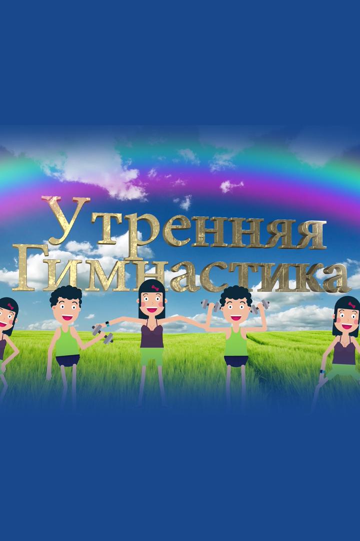 Утренняя гимнастика (utrennjaja-gimnastika) Досуг, хобби