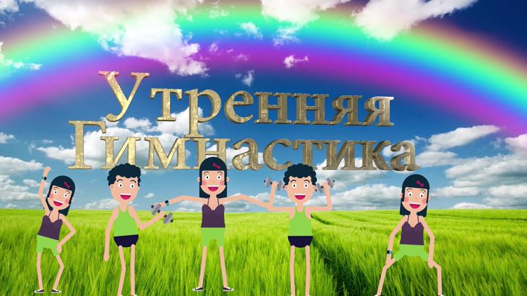 Постер Утренняя гимнастика