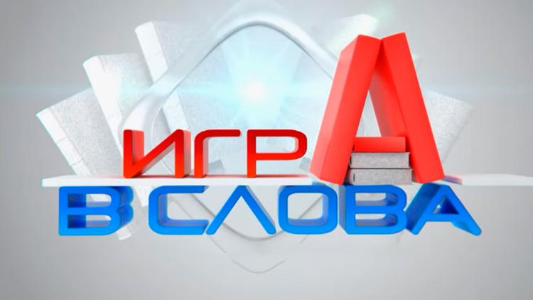 Постер Игра в слова