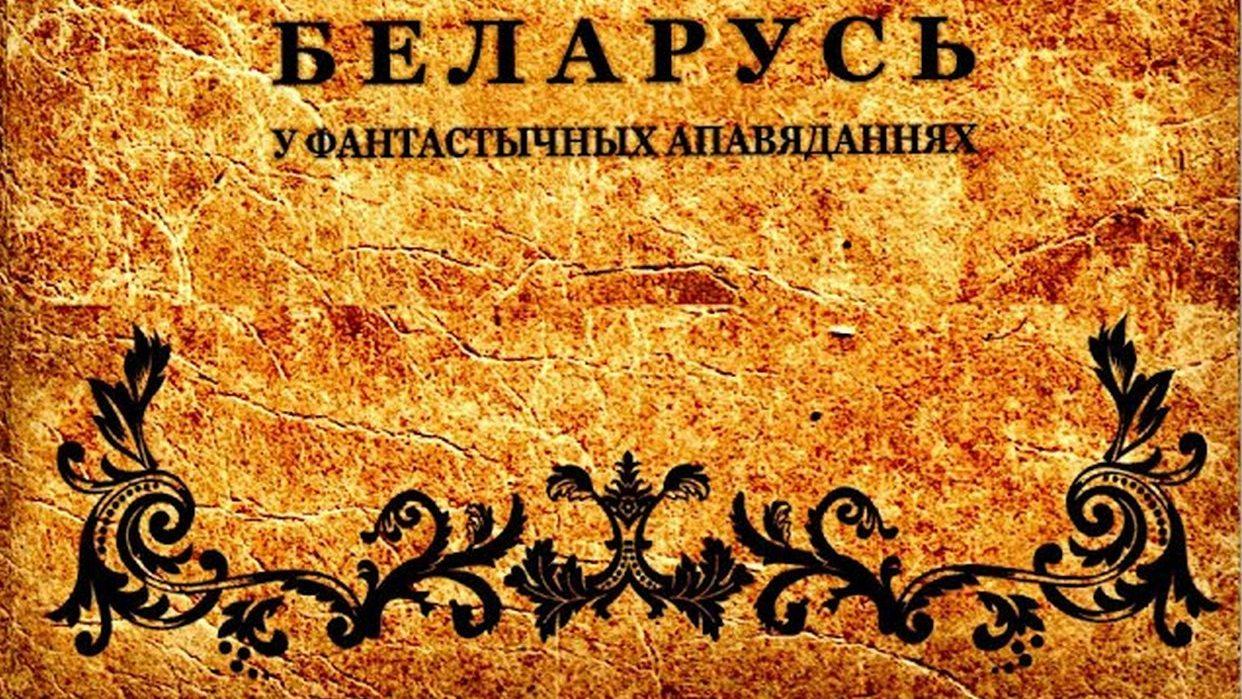 Беларусь в фантастических рассказах (belarus-v-fantasticheskih-rasskazah) Спектакль