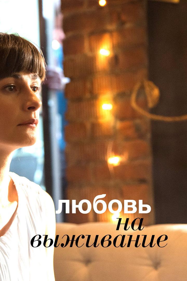 Любовь на выживание (ljubov-na-vyzhivanie) Сериал 2017