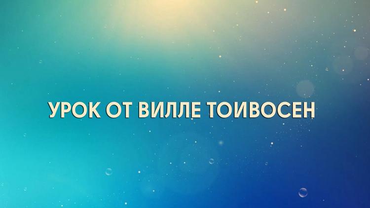 Постер Урок от Вилле Тоивосен