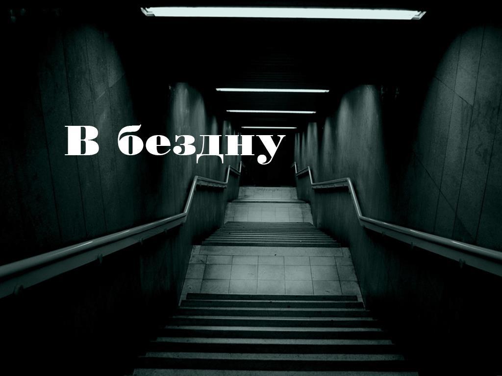 В бездну (v-bezdnu) Документальный фильм