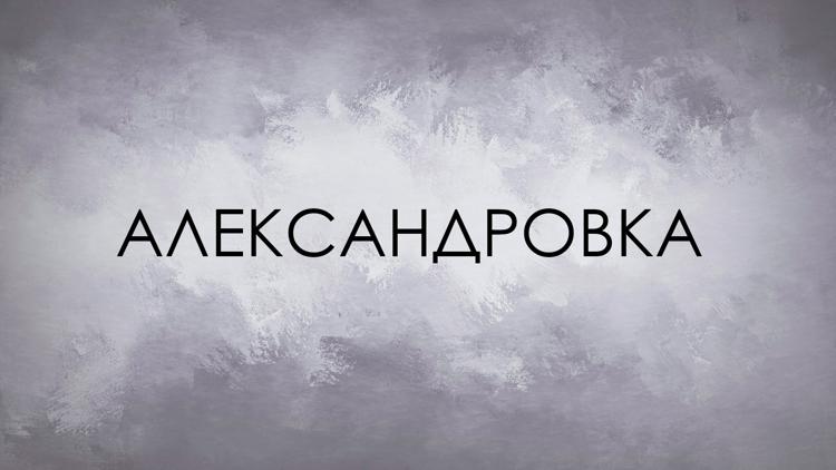 Постер Александровка