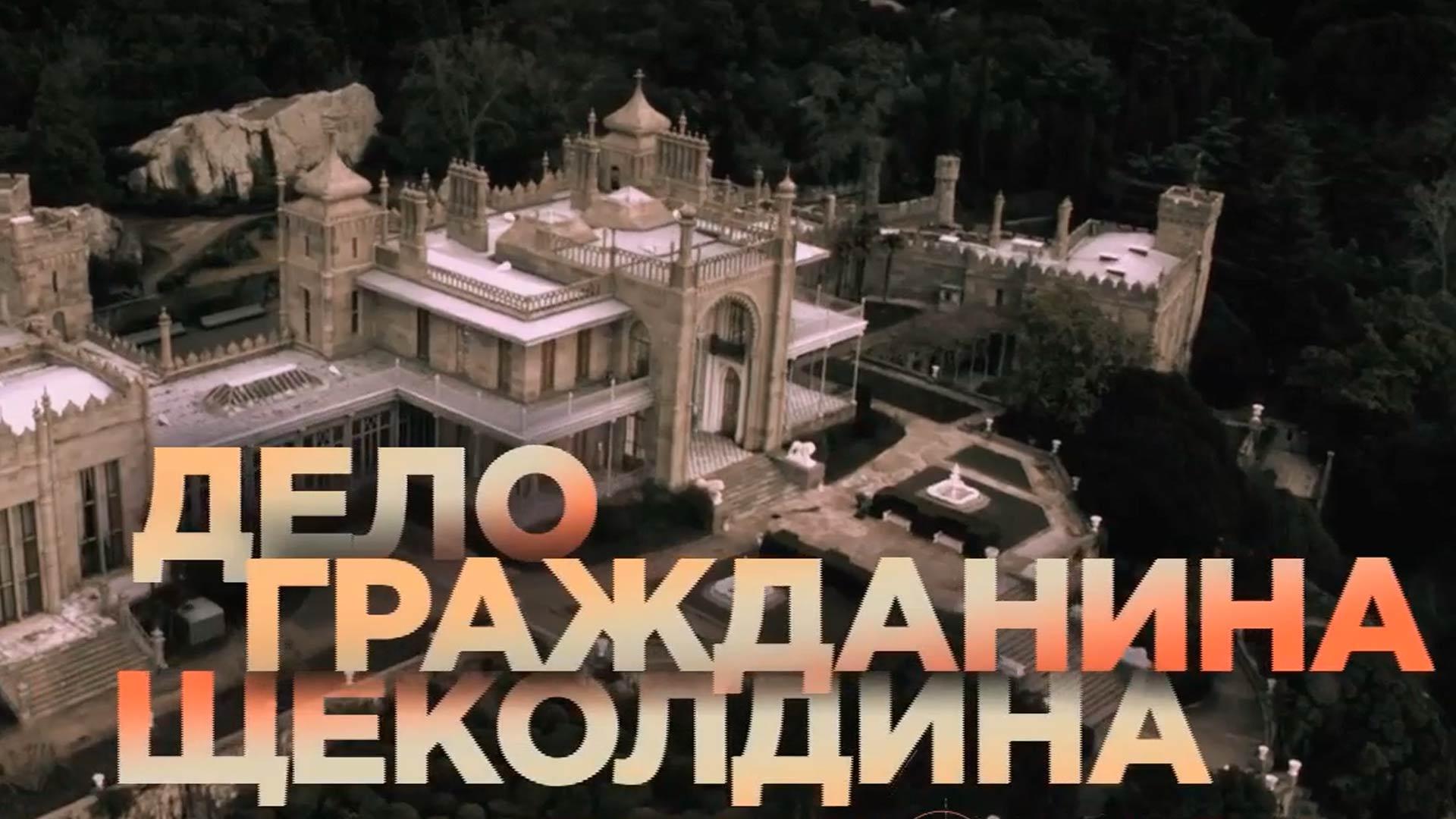 Дело гражданина Щеколдина (delo-grazhdanina-schekoldina) Документальный фильм