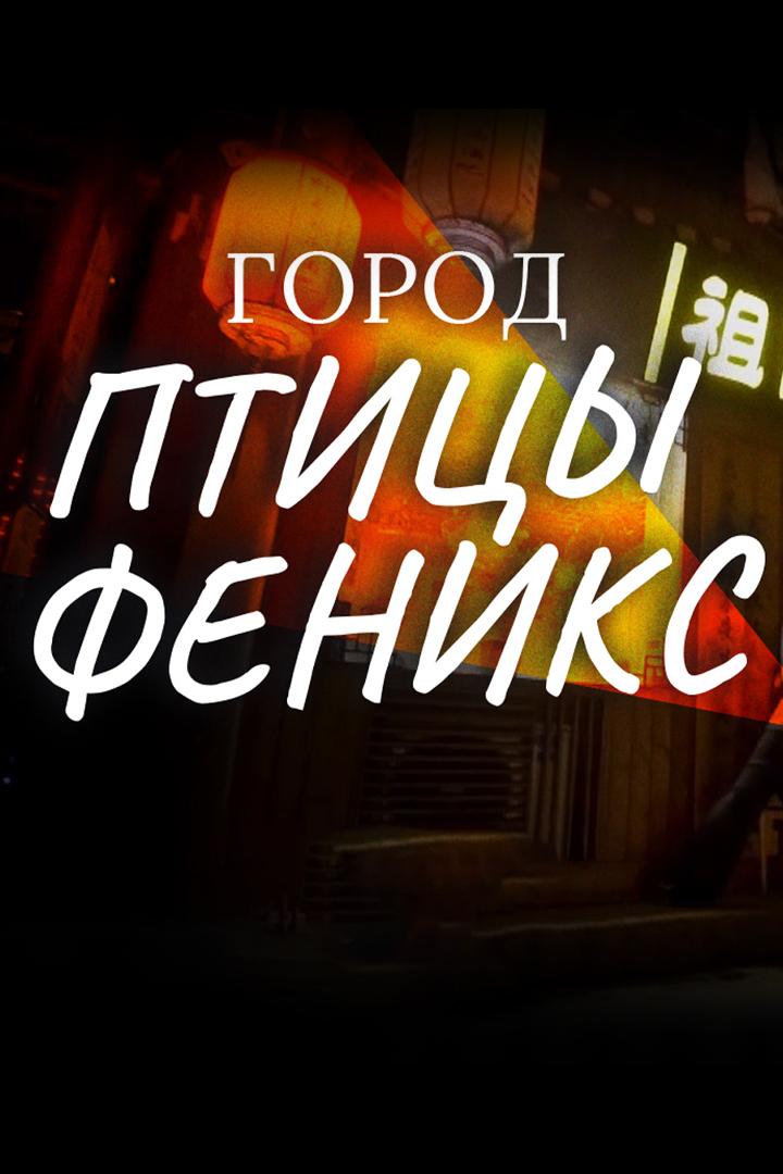 Город птицы Феникс (gorod-ptitsy-feniks) Документальный сериал