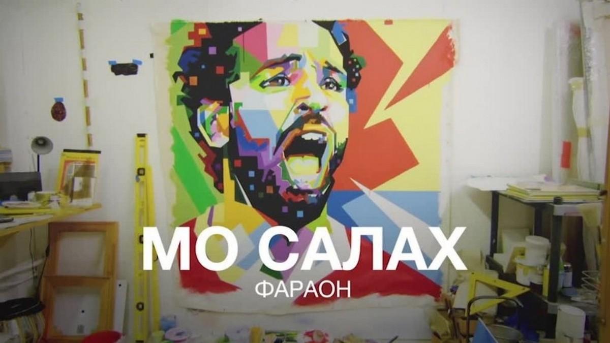Мо Салах. Фараон (mo-salah-faraon) Документальный фильм