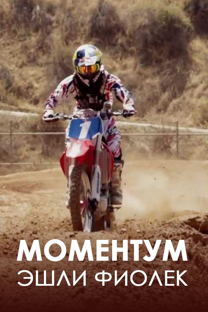 Моментум - Эшли Фиолек (momentum-eshli-fiolek) Документальный фильм
