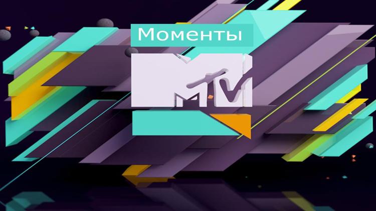 Постер Моменты MTV