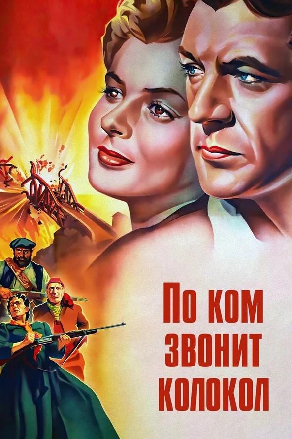 По ком звонит колокол (po-kom-zvonit-kolokol) Фильм 1943