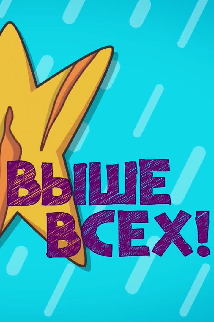 Выше всех! (vyshe-vseh) Досуг, хобби