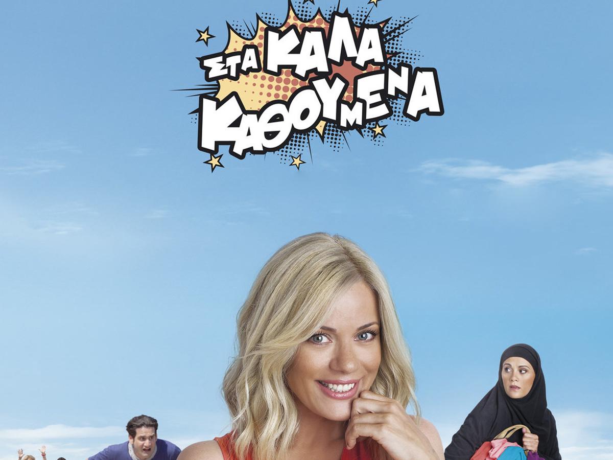 Στα καλα καθουμενα Фильм 2014