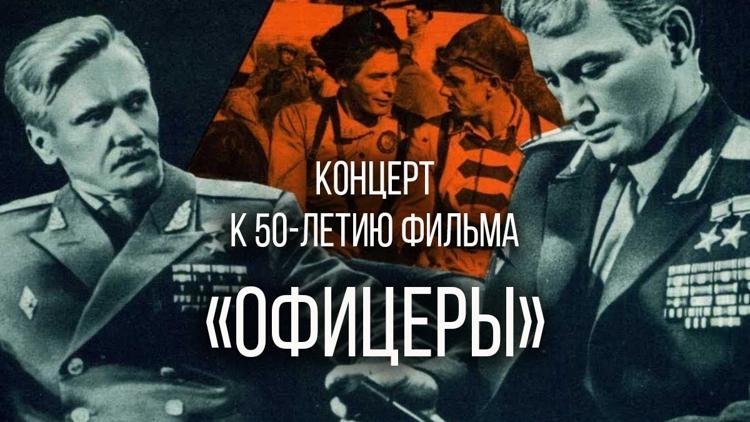 Постер Концерт к 50-летию фильма «Офицеры»