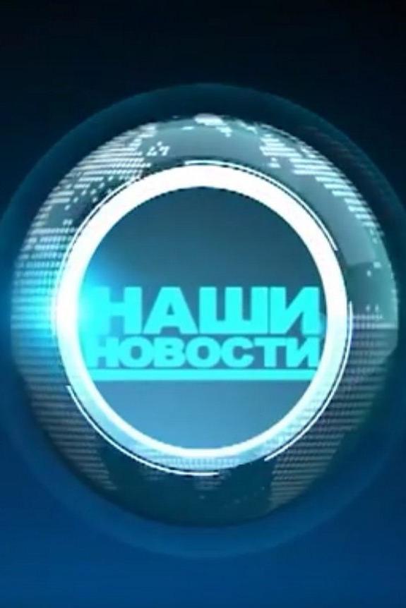 Наши новости (nashi-novosti) Новости