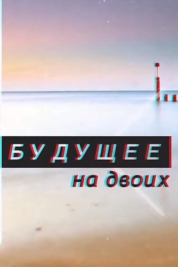 Будущее на двоих (buduschee-na-dvoih) Ток-шоу