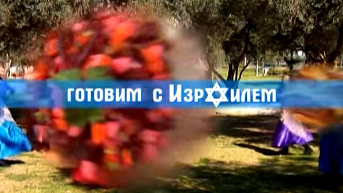 Готовим с Израилем (gotovim-s-izrailem) Досуг, хобби
