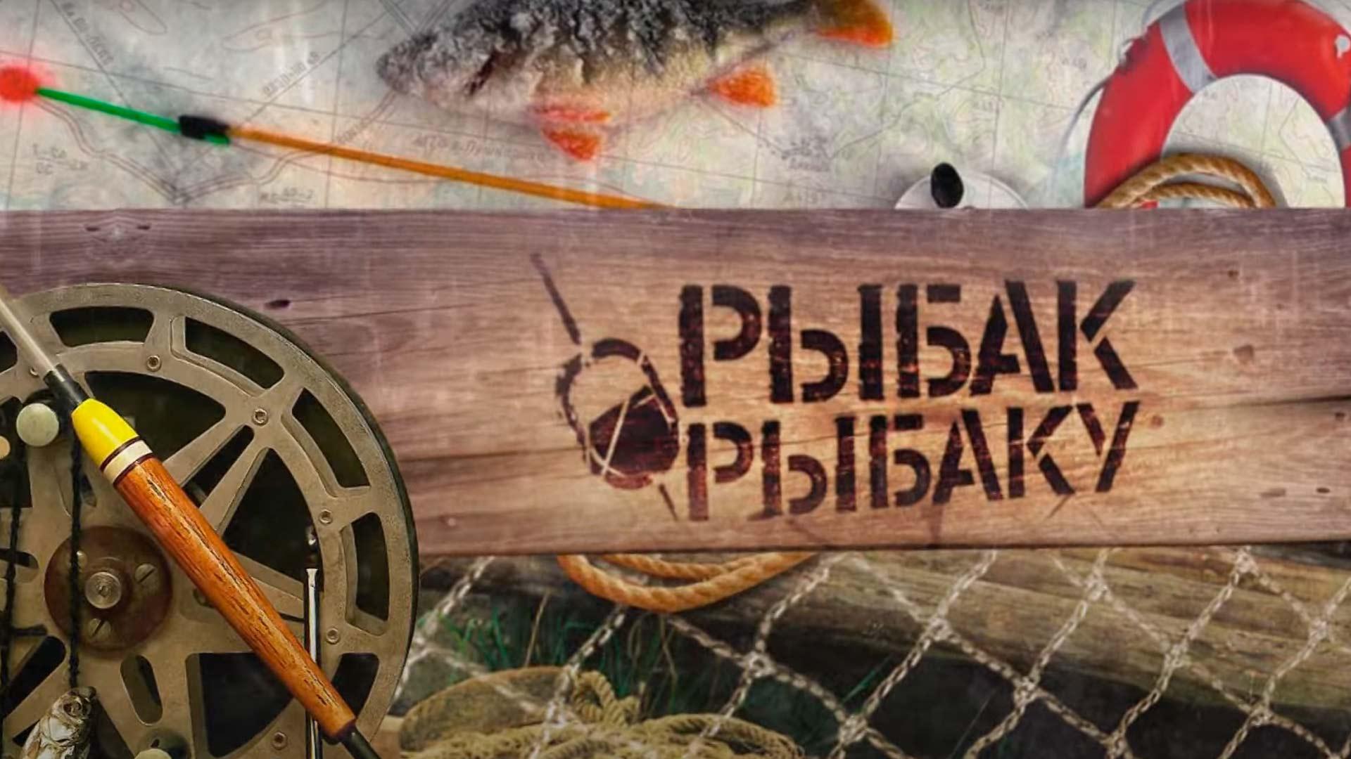 Рыбак рыбаку (rybak-rybaku) Досуг, хобби