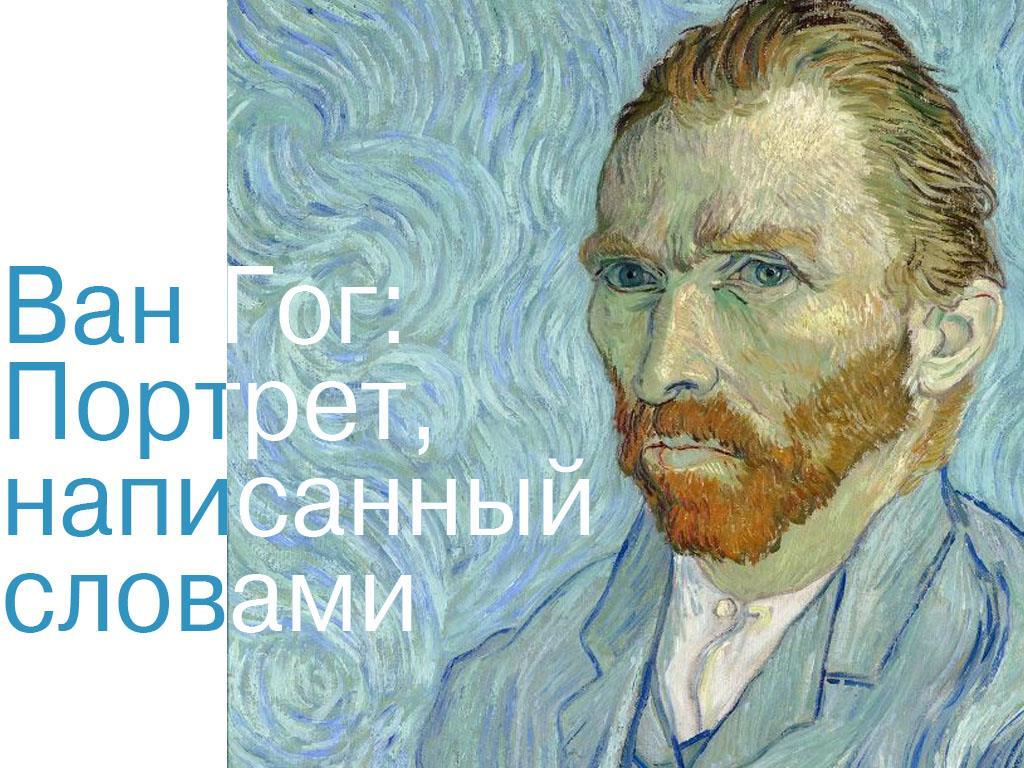 Ван Гог: Портрет, написанный словами (van-gog-portret-napisannyj-slovami) Документальный фильм