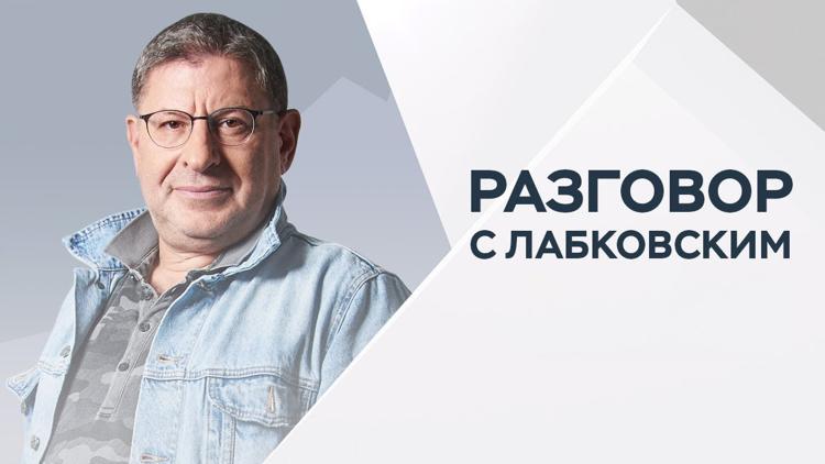 Постер Разговор с Лабковским