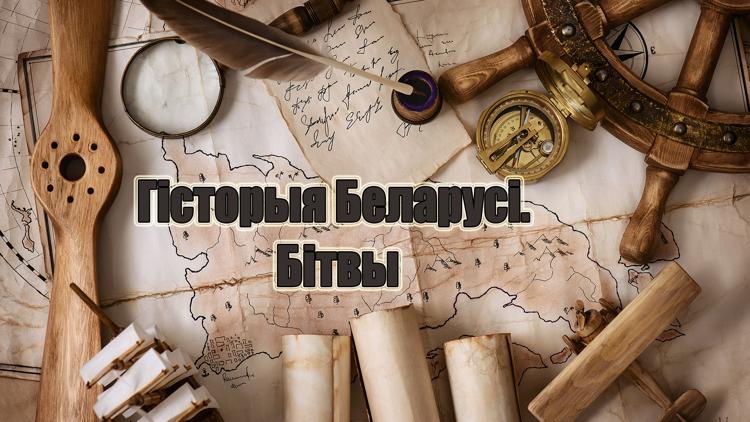 Постер История Беларуси. Битвы