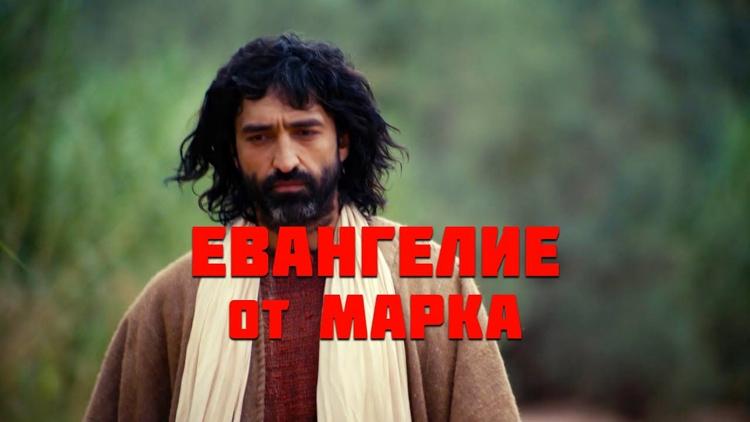 Постер Евангелие от Марка