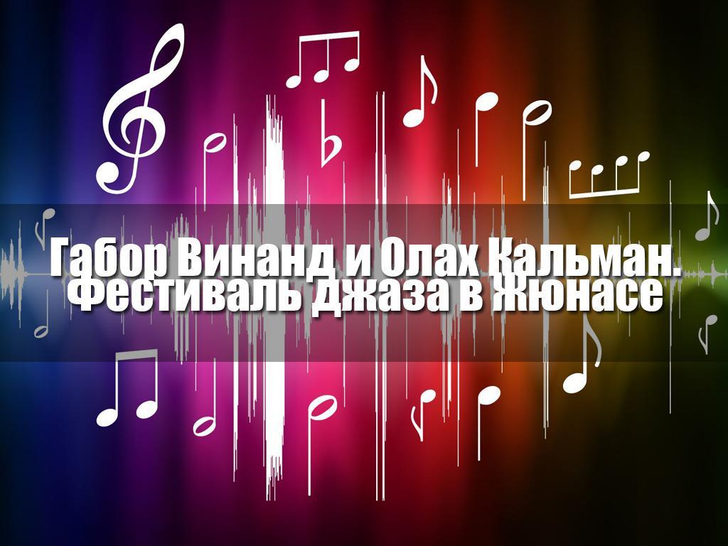 Габор Винанд и Олах Кальман. Фестиваль джаза в Жюнасе (gabor-vinand-i-olah-kalman-festival-dzhaza-v-zhjunase) Музыка