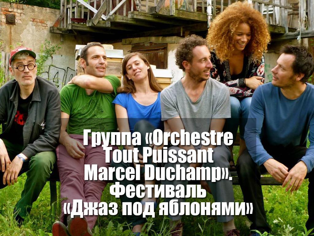 Группа «Orchestre Tout Puissant Marcel Duchamp». Фестиваль «Джаз под яблонями» (gruppa-orchestre-tout-puissant-marcel-duchamp-festival-dzhaz-pod-jablonjami) Музыка