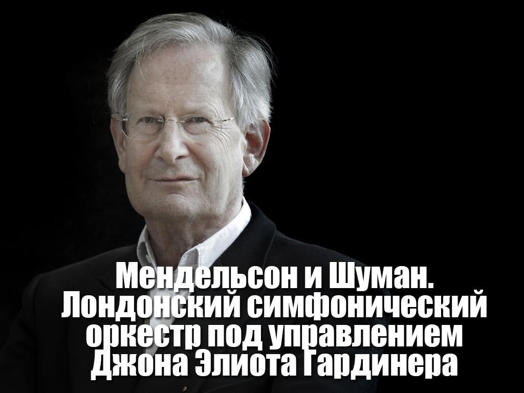 Мендельсон и Шуман. Лондонский симфонический оркестр под управлением Джона Элиота Гардинера (mendelson-i-shuman-londonskij-simfonicheskij-orkestr-pod-upravleniem-dzhona-eliota-gardinera) Музыка