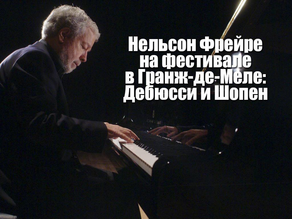 Нельсон Фрейре на фестивале в Гранж-де-Меле: Дебюсси и Шопен (nelson-frejre-na-festivale-v-granzh-de-mele-debjussi-i-shopen) Музыка