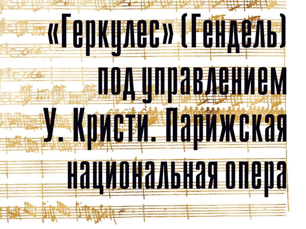«Геркулес» (Гендель) под управлением У. Кристи. Парижская национальная опера (gerkules-gendel-pod-upravleniem-u-kristi-parizhskaja-natsionalnaja-opera) Музыка