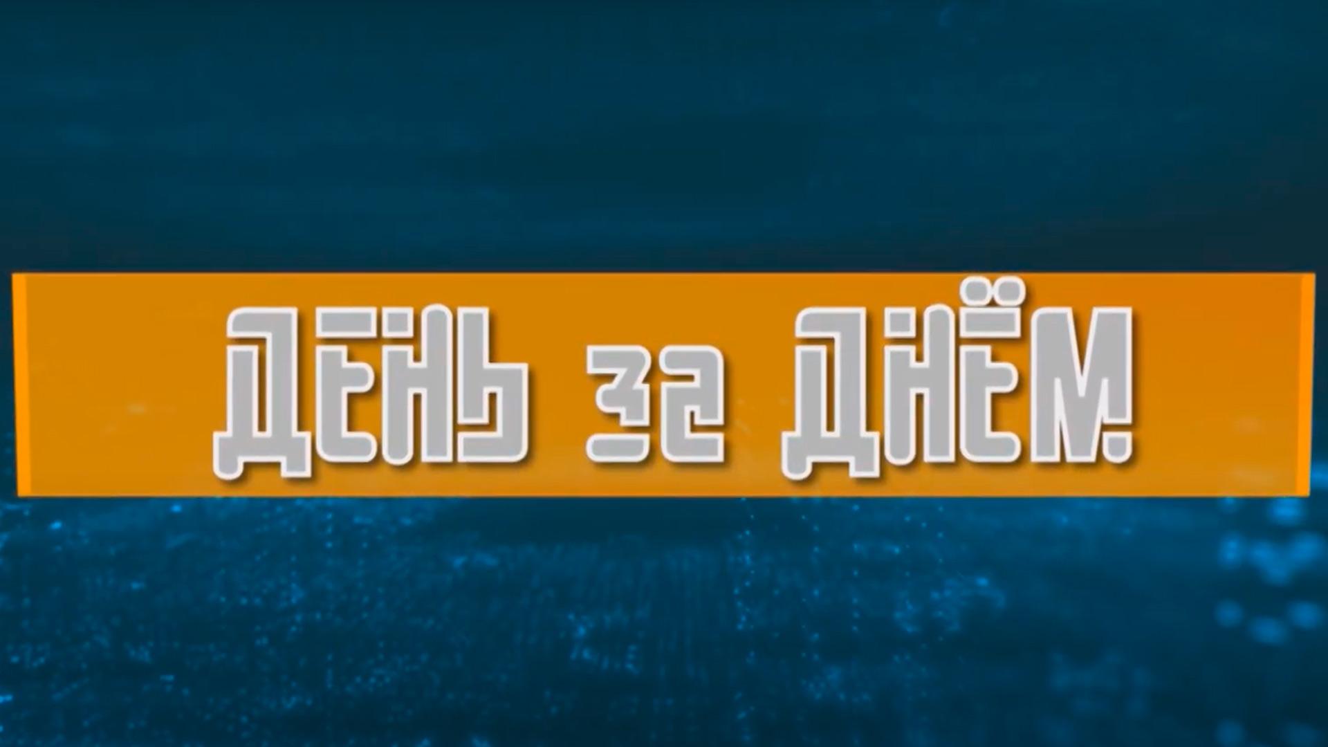 День за днём (den-za-dnem) Новости