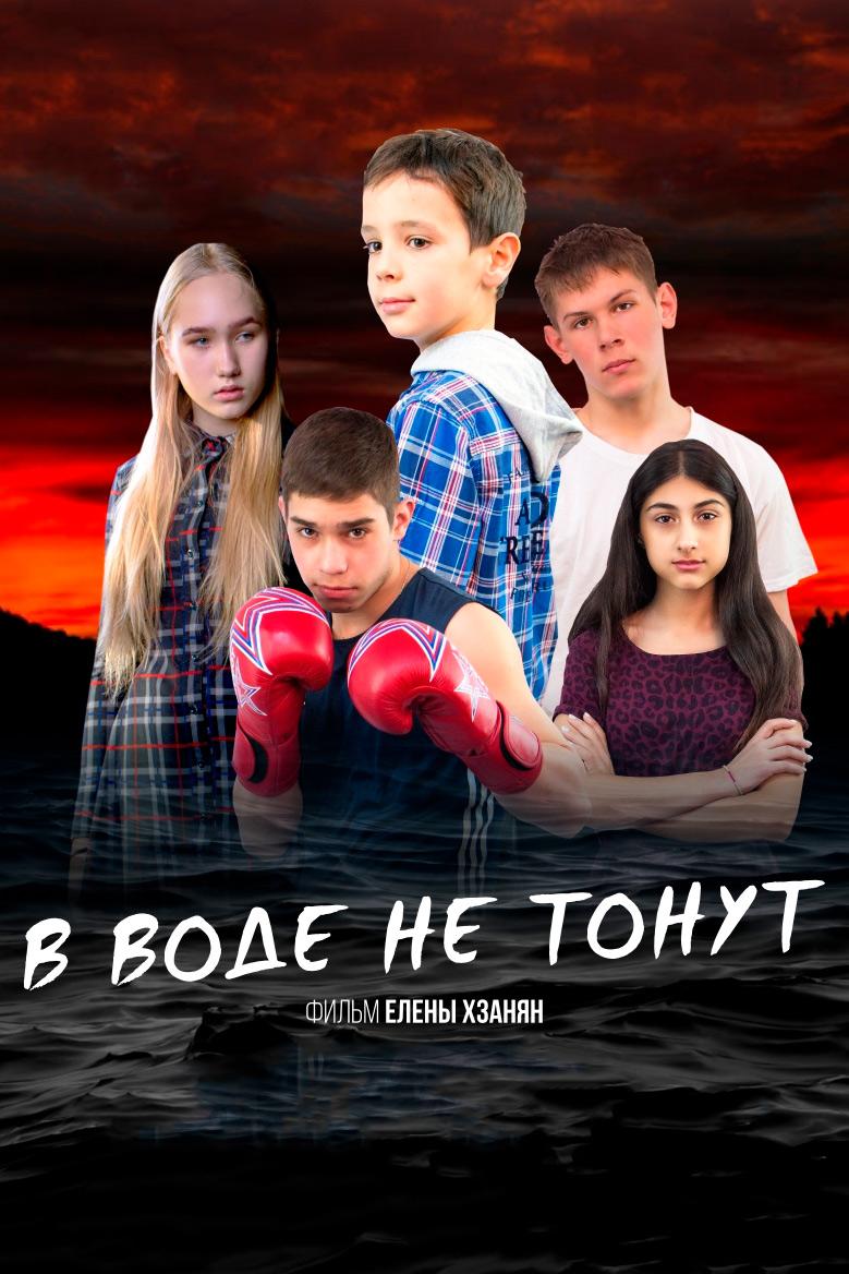 В воде не тонут (v-vode-ne-tonut) Фильм 2020
