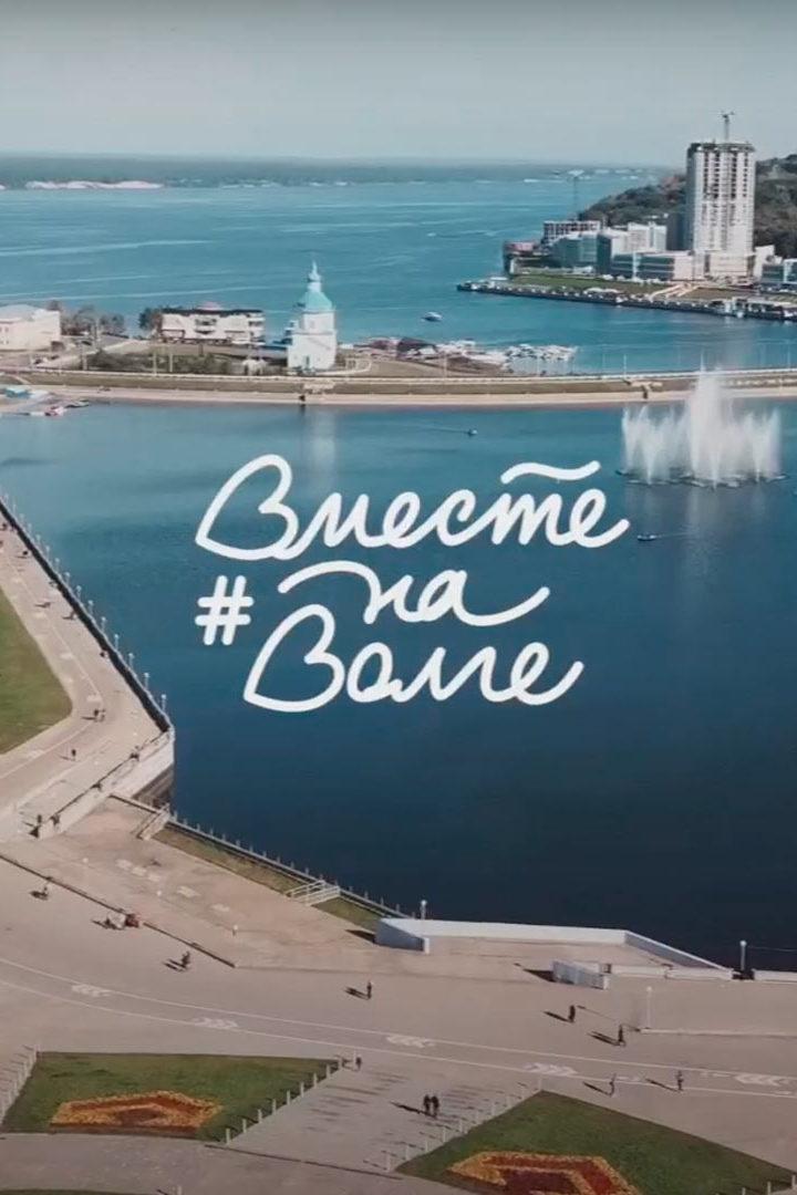 Вместе на Волге (vmeste-na-volge) Досуг, хобби