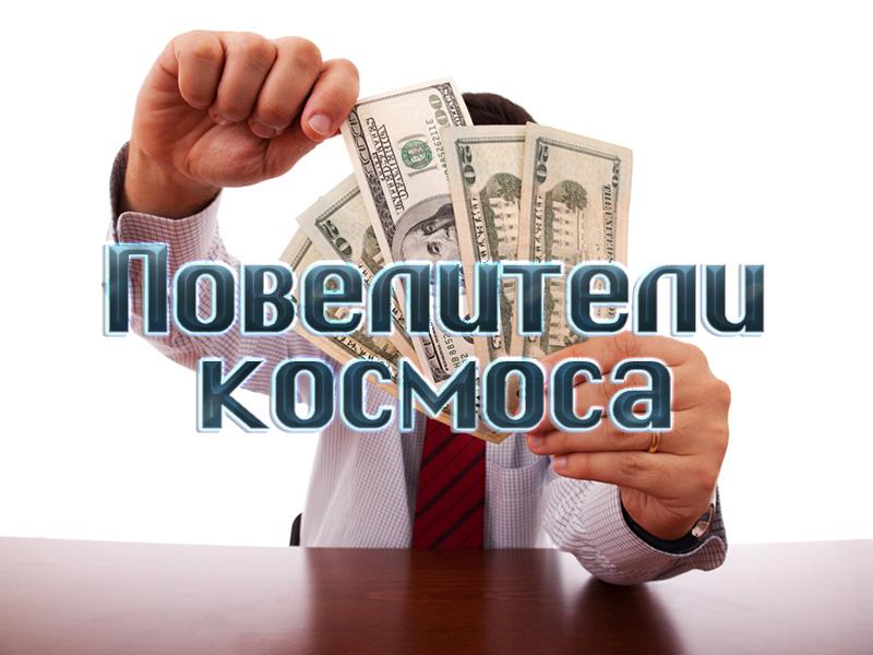 Повелители космоса (poveliteli-kosmosa) Познавательное