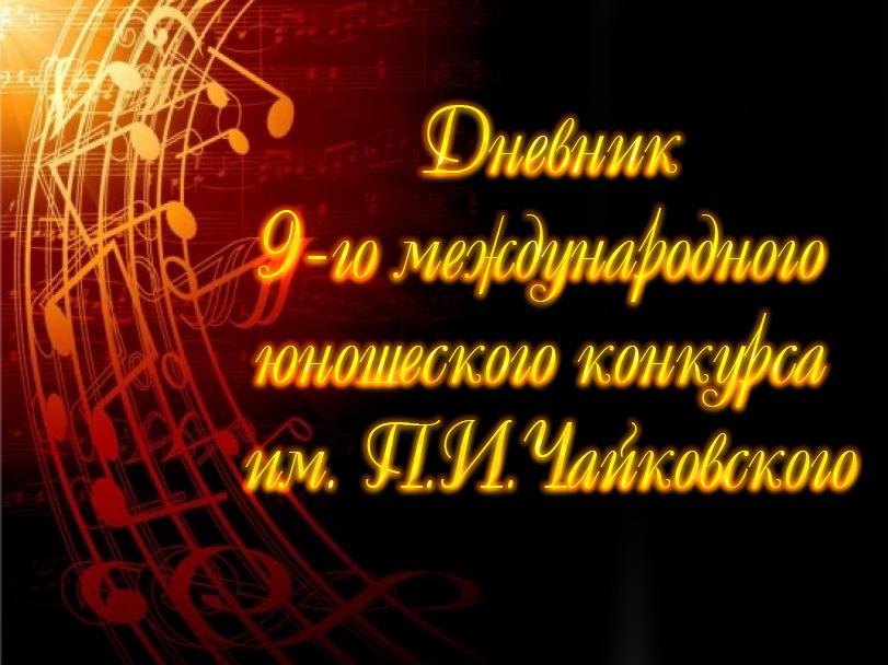 Дневник 9-го международного юношеского конкурса им. П.И.Чайковского (dnevnik-9-go-mezhdunarodnogo-junosheskogo-konkursa-im-pichajkovskogo) Досуг, хобби